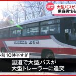 【事故】スリップか…大型バスがトレーラーに追突 バスの乗客1人搬送 北海道・千歳市