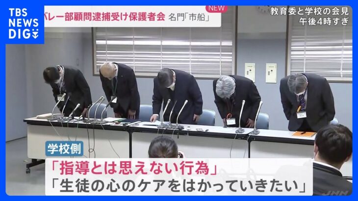 市立船橋高校　男子バレー部の顧問を暴行容疑で逮捕　学校が説明会開く｜TBS NEWS DIG