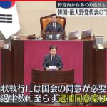 【韓国】多くの造反も…最大野党代表・李在明氏に対する国会の逮捕同意案が否決