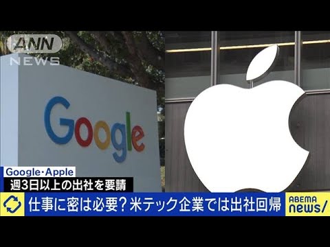 仕事には密が必要？米テック企業では出社回帰の動き(2023年2月27日)