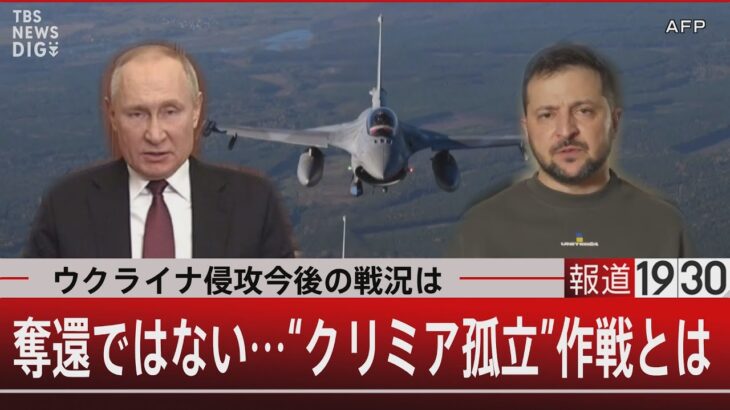 ウクライナ侵攻　今後の戦況は奪還ではない… “クリミア孤立”作戦とは【2 月27日（月） #報道1930 】