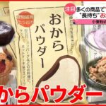 【物価高の中で注目】「おからパウダー」活用法 “レンジで5分”スイーツも