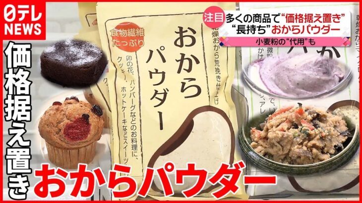 【物価高の中で注目】「おからパウダー」活用法 “レンジで5分”スイーツも