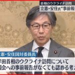 【岸田首相のウクライナ訪問】“国会への事前報告なくても” 立憲・安住氏が認める考え