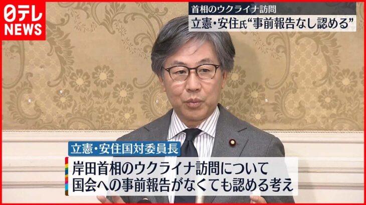 【岸田首相のウクライナ訪問】“国会への事前報告なくても” 立憲・安住氏が認める考え