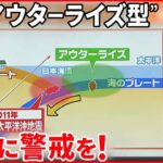 【解説】アウターライズ型地震の怖さとは…揺れ小さくても津波の恐れ「昭和三陸地震」では大津波も『週刊地震ニュース』