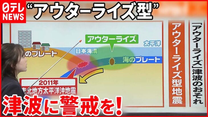 【解説】アウターライズ型地震の怖さとは…揺れ小さくても津波の恐れ「昭和三陸地震」では大津波も『週刊地震ニュース』