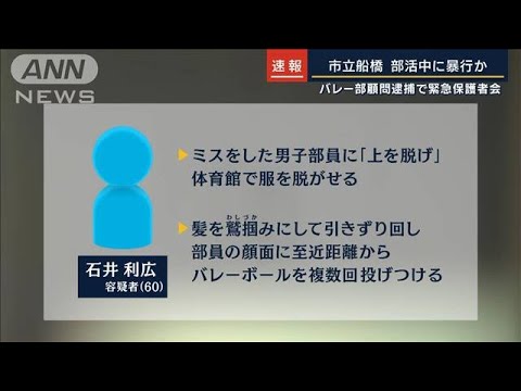 服を脱がせ引きずり回し…練習中に暴行か　名門バレー部の顧問逮捕　千葉・市立船橋高(2023年2月27日)