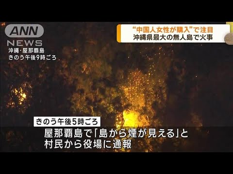 “中国人女性が購入”で注目　沖縄県の無人島で火事(2023年2月28日)