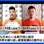 【速報】比から強制送還された今村容疑者と藤田容疑者をきょう再逮捕へ　2019年の特殊詐欺事件に関与か　｜TBS NEWS DIG