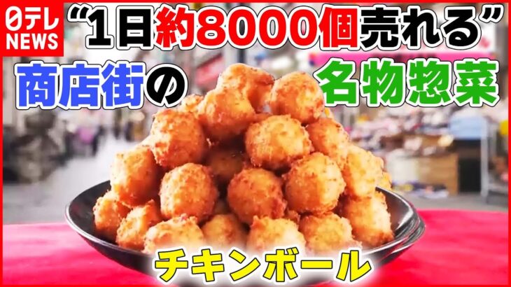 【お惣菜ライブ】ジューシーメンチカツ/ナスの肉詰め/1日600個売れるコロッケ/甘めしょうゆからあげ/10円チキンボール/銀サケホイル焼き　ネギ塩　など 　 (日テレNEWS LIVE)