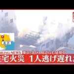 【速報】東京都北区の住宅街で火事 ケガ人や逃げ遅れの情報も