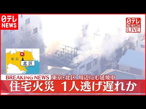 【速報】東京都北区の住宅街で火事 ケガ人や逃げ遅れの情報も