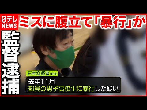 【部員に“暴行”】市立船橋高校男子バレーボール部監督が逮捕 過去にも…