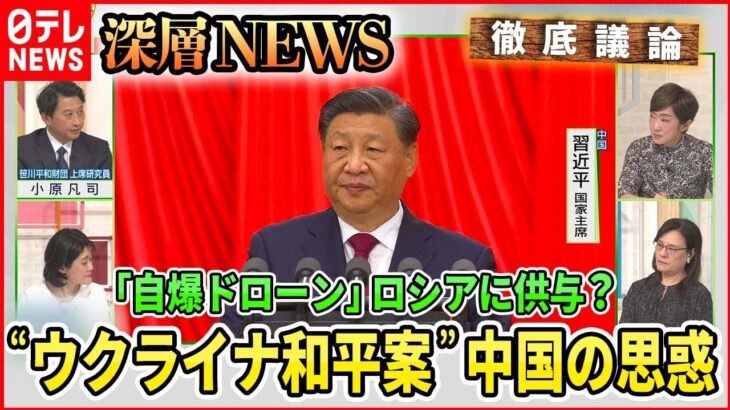 【中国“ウクライナ和平案”の思惑】主力戦車「レオパルト２」４両がウクライナ到着で戦況は？習主席ゼレンスキー氏と会談可能性【深層NEWS】