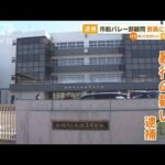 名門・市立船橋高　男子バレー部顧問を逮捕　部員に暴行か　「上を脱げ」と指示し…(2023年2月28日)