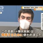 “難民貴族”批判に…ウクライナ人学生が反論　日本語学校に「約束を果たして」(2023年2月28日)