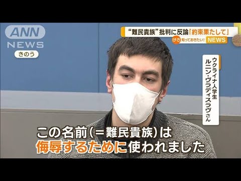 “難民貴族”批判に…ウクライナ人学生が反論　日本語学校に「約束を果たして」(2023年2月28日)