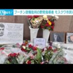 プーチン政権批判の野党指導者を悼みモスクワ市民らが追悼(2023年2月28日)