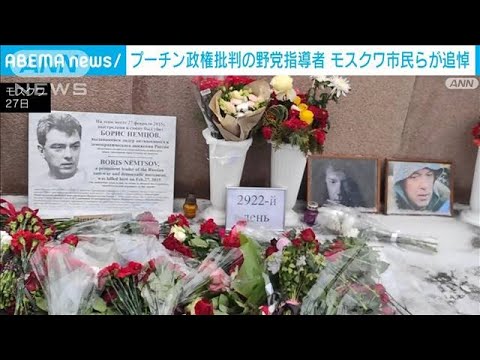 プーチン政権批判の野党指導者を悼みモスクワ市民らが追悼(2023年2月28日)