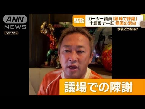 ガーシー議員「議場で陳謝」　“回答期限直前”土壇場で一転…“国会出席”帰国の意向(2023年2月28日)