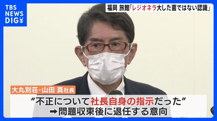 旅館「レジオネラ菌が大した菌ではないという認識だった」　お湯の取り替え年に2回　福岡｜TBS NEWS DIG