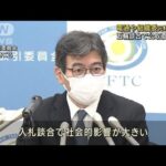 電通や組織委元次長ら　五輪談合で公取委が刑事告発(2023年2月28日)