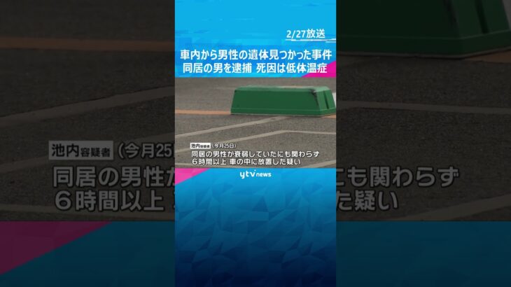 車内から男性の遺体見つかる、同居の旅館経営者の男を逮捕　死因は低体温症も全身には打撲の跡が…#shorts #読売テレビニュース