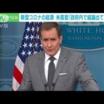 新型コロナの起源　米高官「政府内で結論出ていない」(2023年2月28日)