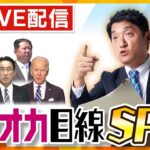 【厳選！タカオカ解説ライブ】バイデン大統領キーウ訪問/北朝鮮ミサイル/欧米の軍事支援/NATO事務総長来日/トルコ地震【読売テレビニュース】