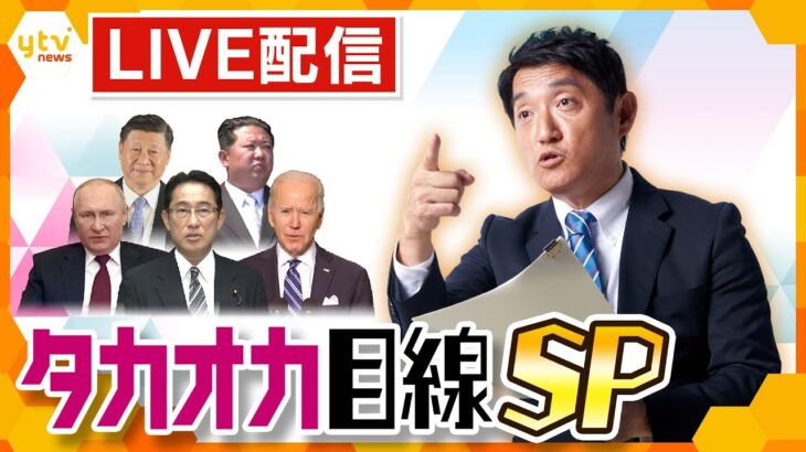 【厳選！タカオカ解説ライブ】バイデン大統領キーウ訪問/北朝鮮ミサイル/欧米の軍事支援/NATO事務総長来日/トルコ地震【読売テレビニュース】