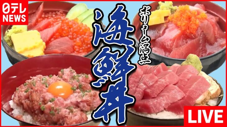 【海鮮丼まとめ】採算度外視！マグロがてんこ盛り / 海鮮丼を立ち食いで⁉ / マグロの解体ショーが観れる店 など グルメニュースライブ （日テレNEWS LIVE）