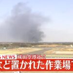 【速報】千葉・成田市で火事　「廃材が燃えている」と通報　成田空港の飛行機の運航に影響なし
