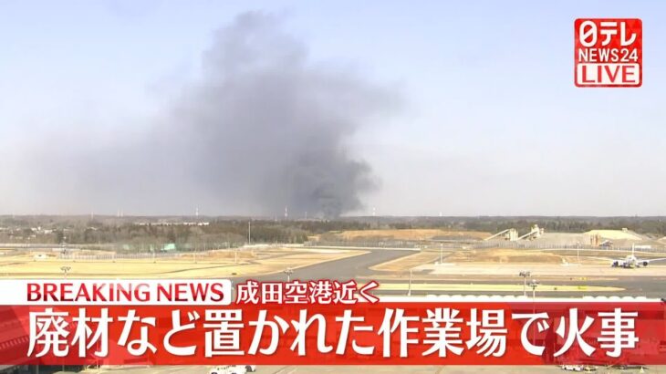 【速報】千葉・成田市で火事　「廃材が燃えている」と通報　成田空港の飛行機の運航に影響なし