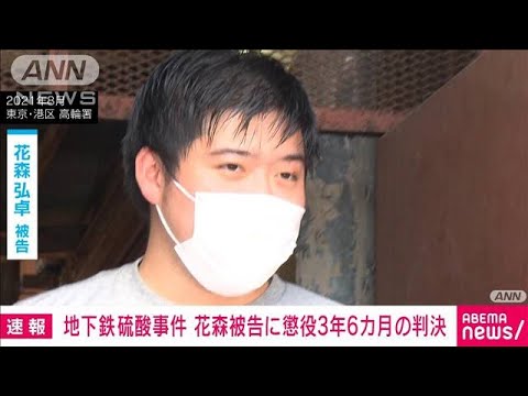 【速報】白金高輪硫酸事件 後輩にかけた罪などで懲役3年6カ月の判決(2023年2月28日)