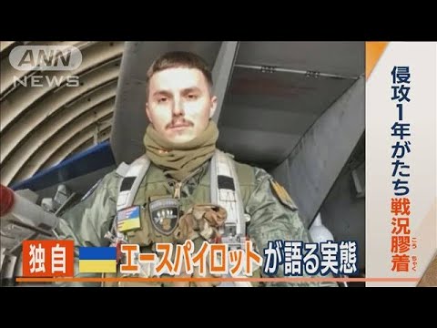 【独自】ウクライナ空軍　エースパイロットが語る“空の戦いの現実”…週に20回出撃も(2023年2月28日)