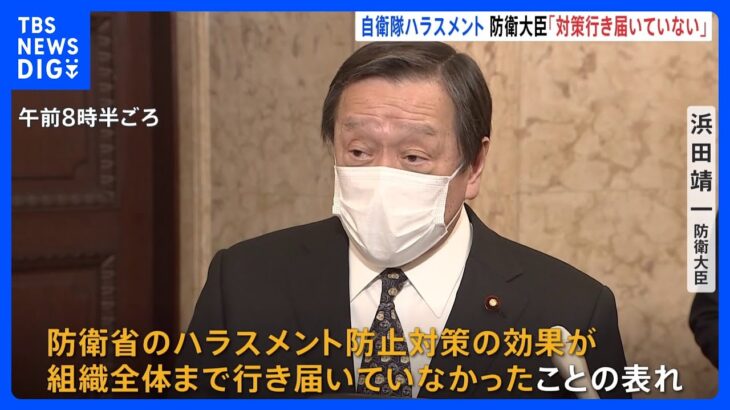 今度は空自でセクハラの訴え　浜田防衛大臣「防衛省の対策が行き届いていない表れ」｜TBS NEWS DIG