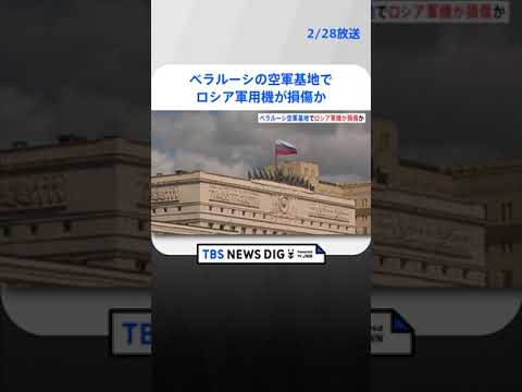 べラルーシの空軍基地でロシア軍用機が損傷か　ロ軍駐留反対派が関与の見方も | TBS NEWS DIG #shorts
