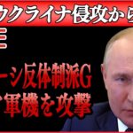 【ライブ】『ロシア・ウクライナ侵攻』ベラルーシ反体制派Gがロシア軍機をドローン攻撃/元暴力団組員の日本人義勇兵が最前線へ　 など（日テレNEWS LIVE）