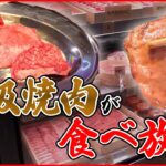 【焼肉まとめ】口でトロっととろける！ 高級焼き肉が食べ放題⁉/ 羽田空港で味わう神戸ビーフ/ボリューム満点！焼肉丼　など（日テレNEWS LIVE）
