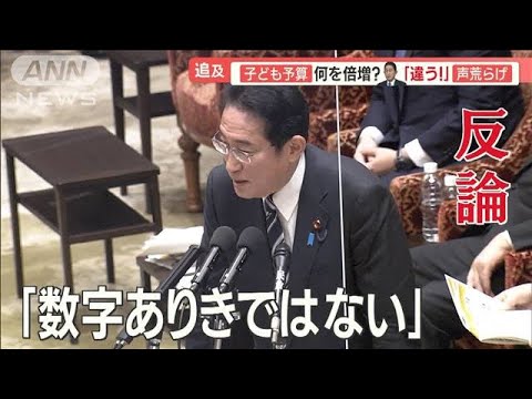 「数字ありきではない」岸田総理　声を荒らげ反論…“子ども予算倍増”発言を野党追及(2023年2月28日)