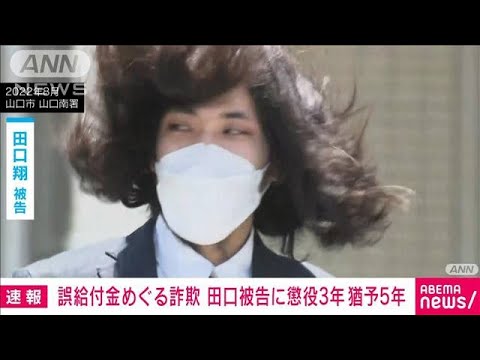 【速報】山口・阿武町の誤給付金詐欺事件　被告に懲役3年執行猶予5年(2023年2月28日)