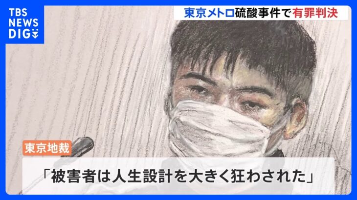 「被害者の人生設計大きく狂わせた」東京メトロ硫酸事件で大学生（26）に懲役3年6か月　知人男性に高濃度硫酸かけた罪　東京地裁｜TBS NEWS DIG