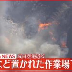 【火事】千葉・成田市で…成田空港の飛行機の運航に影響なし