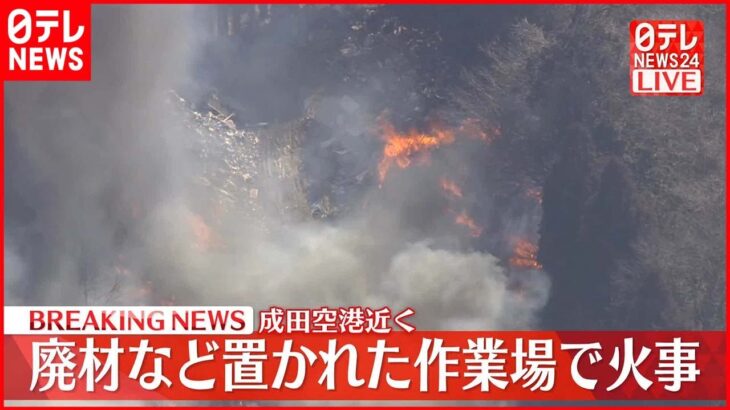 【火事】千葉・成田市で…成田空港の飛行機の運航に影響なし