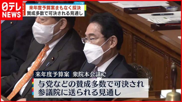 【来年度予算案】衆院本会議で採決へ　賛成多数で可決の見通し