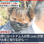 【逮捕】“ウソの自動車登録”した疑い　不法滞在の外国人に提供か