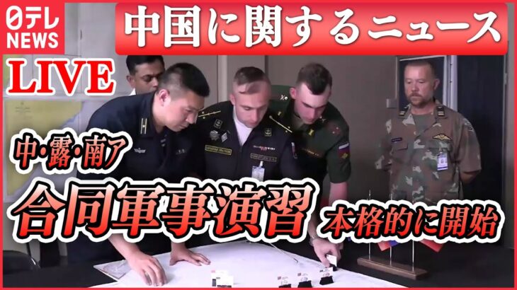 【ライブ】『中国に関するニュース』ロシア・中国・南アフリカの合同軍事演習がインド洋で本格的に始まる/極超音速巡航ミサイルを搭載したロシア艦も参加　など（日テレNEWS LIVE）