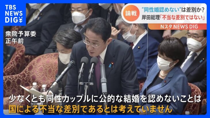 岸田総理　同性婚認めないのは「差別だとは考えていない」　衆院予算委｜TBS NEWS DIG