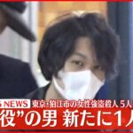 【速報】東京・狛江市の女性強盗殺人事件で“実行役”の男新たに逮捕 警視庁